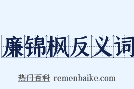 廉锦枫反义词是什么意思的图片